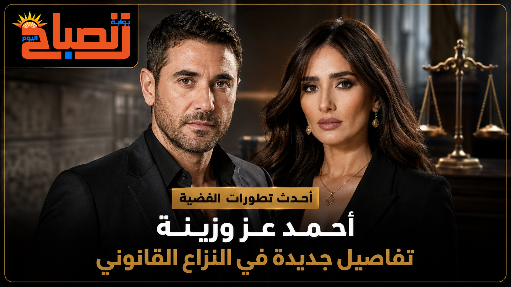 من إنكار النسب إلى أجرة الخادمةة.. فصل جديد في قضايا أحمد عز وزينة أمام محكمة الأسرة